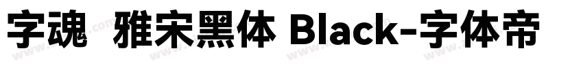 字魂书雅宋黑体 Black字体转换